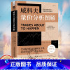 [正版]2023新书 威科夫量价分析图解 金融分析书籍股市分析分解卖点透析 读懂图形语言洞悉市场走势 成为会看图能