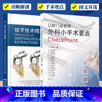 [正版] 口腔门诊常用外科小手术要点+拔牙技术精要2册 口腔医学书籍 上颌埋伏牙拔除术 牙医拔牙基础 辽宁科学技术出版