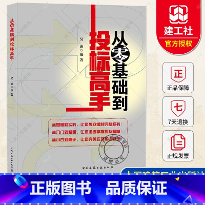 [正版] 2021新书 从零基础到投标高手 从零基础到投标专家职业生涯设计招投标方式 适合招投标行业从业人员工程管理人