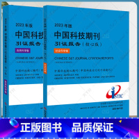 [正版]更优惠2023年版中国科技期刊引证报告(核心版)自然科学卷+社会科学卷 科技期刊期刊索引全二册书籍