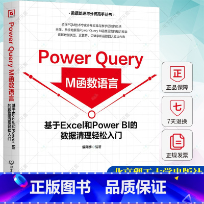 [正版]Power Query M函数语言 基于Excel和Power BI的数据清理轻松入门书籍 978757632