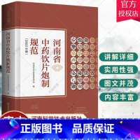 [正版] 河南省中药饮片炮制规范 2022年版 中药饮片品种种类大全书籍 中药名称中药炮制基础知识 中医中药材书籍