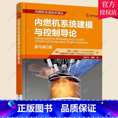 [正版] 内燃机系统建模与控制导论 原书第2版 莱诺·古泽拉 工业技术书籍 9787111527244 机械工业出版社