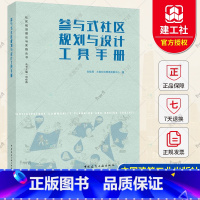 [正版] 参与式社区规划与设计工具手册 社区规划理论与实践丛书 中国建筑工业出版社9787112278725