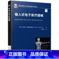 [正版] 植入式电子医疗器械 新型纳米科技、机器人技术与现代医学的结合 大型医疗器械设备研发设计教程书籍 植入式医疗设
