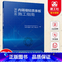 [正版] 深圳市内隔墙轻质条板施工指南 深圳市建设科技促进中心 中国建筑工业出版社 9787112275137