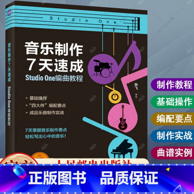 [正版]音乐制作7天速成 StudioOne编曲教程 陈飞 音乐制作编曲软件教程音频录制短视频配乐歌曲创作剪辑软件书籍