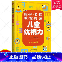 [正版] 眼科名医教你打造儿童优视力 台湾眼科名医陈祐玱 陈品芳撰写 眼科医学儿童青少年视力保护家庭教育成长97875