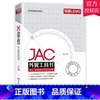 [正版] JAC外贸工具书 JAC和他的外贸故事 外贸业务操作实务教程书籍 第一本外贸业务学习书 外贸业务从入门书籍