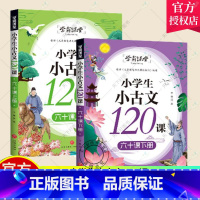 [正版]新书 小学生小古文120课 六十课上册+下册 共2册(感觉古文纯正韵味,打好中国文化底子!)