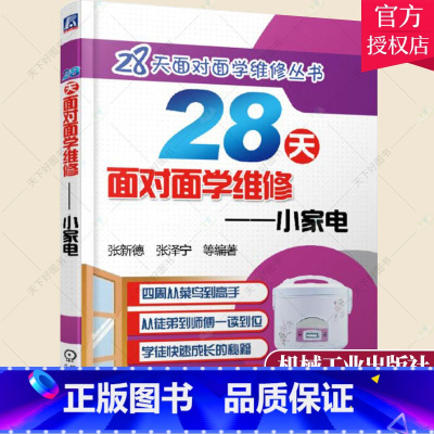 [正版] 28天面对面学维修 小家电 电压力锅电饭煲饼铛烤箱净水器豆浆机吸尘器等家用电器电路线路故障检测维修技能从入门