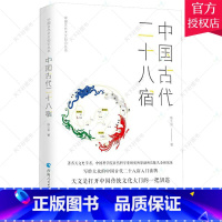 [正版] 中国古代二十八星宿陈久金 自然科学书籍 青海人民出版社 中国古代天文知识丛书 9787225061917