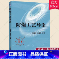 [正版] 防爆工艺导论 张显力 工业技术防爆电气设备工艺设计书籍 9787111554660 机械工业出版社