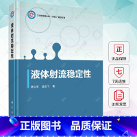 [正版]液体射流稳定性 杨立军 富庆飞 编著 液体射流稳定性领域的理论方法及应用书籍 9787030749048 科学