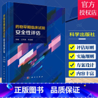 [正版]药物早期临床试验安全性评估 王兴河 李劲彤 早期临床试验的概念发展历程风险评估方案特殊诊断制剂应用不良事件判断