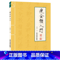 [正版]QH瘦金体入门 书法篆刻书 瘦金体字帖硬笔软笔临摹 初学者入门 宋徽宗瘦金体字帖毛笔 瘦金体书法技法书写技巧