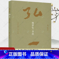 [正版] 细读弘一书法普通本 赵一新著 书法理论书籍 艺术文化书籍 9787547931189 上海书画出版社