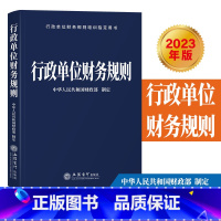 [正版]2023年版行政单位财务规则 立信会计出版社行政事业单位财务制度 内容包括预算法及实施条例财政总预算会计管理基