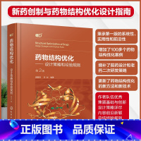 [正版]药物结构优化 设计策略和经验规则 第二版 盛春泉 模仿型药物开发指南 药物结构优化基本方法策略合成技术 药物研