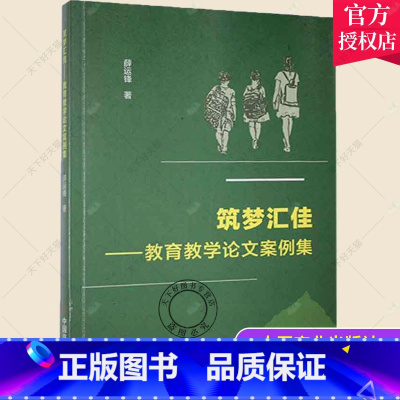 [正版] 筑梦汇佳 教育教学论文案例集 薛运锋 中国商业出版社 中小学教辅中学语文课教学研究9787520813907