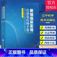 [正版]新编临床实用抗感染药物手册 刘国华 收录400多种药物药理作用不良反应注意事项用法用量药学 辽宁科学技术出版社