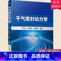 [正版] 干气密封动力学 俞树荣 螺旋槽干气密封基本理论基础 螺旋槽干气密封流场的计算及其优化 气体密封动力学 工业技