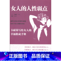 [正版]女人书籍修养气质 女人的人性弱点 卡耐基 修身养性好心态聪明优雅女人情商书籍适合女人看的书枕边书心灵鸡汤女人励