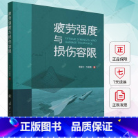 [正版] 疲劳强度与损伤容限 熊峻江 编著 9787118130072 国防工业出版社