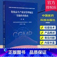 [正版]化妆品生产质量管理规范实施检查指南 第二册 供化妆品注册人备案人及化妆品生产企业相关人员参考中国医药科技出版9