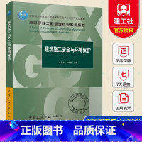 [正版] 建筑施工安全与环境保护 廖奇云 李兴苏 中国建筑工业出版社9787112267583