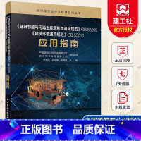 [正版]建筑节能与可再生能源利用通用规范GB55015 建筑环境通用规范GB55016 应用指南 中国建筑科学研究院有