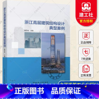 [正版] 浙江高层建筑结构设计典型案例 杨学林 中国建筑工业出版社 9787112283729