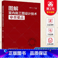 [正版] 图解室内施工图设计技术审查要点 郭晓明 王芳编著 中国建筑工业出版社 9787112287000