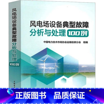 [正版]风电场设备典型故障分析与处理100例 风机基础与塔筒风机叶轮变桨系统风机传动系统风力发电机典型故障分析与处理书