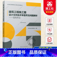 [正版]2021年新书 建筑工程施工图设计文件技术审查常见问题解析 结构专业 结构设计用书 北京市施工图审查协会工程设