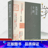 [正版]篆刻艺术十讲 王义骅“状元”篆刻经验分享600余幅历代篆刻作品图版理论常识用字章法刀法印石常识技法书籍 上海书