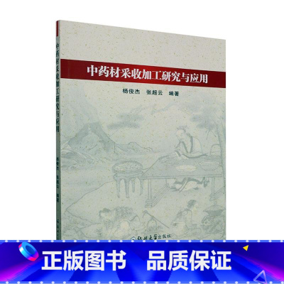 [正版] 中药材采收加工研究与应用 杨俊杰 医药卫生书籍 加工与炮制一体化研究 采收和加工理论 郑州大学出版社9787