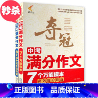 [正版]夺冠中考满分作文 套装2册 初中生作文 初中作文大全书素材辅导书初中生作文一本通一本全作文书籍 书 非凡作文