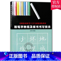 [正版] 粉笔字教程及板书书写技法 王明军 硬笔书法书籍 粉笔画粉笔书写技巧手势书 握笔教学书 教师学生班刊黑板报设计