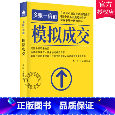 [正版]多赚一倍II 模拟成交 李鲆著 模拟客户成交方法思维 如何学会讲故事 市场营销 中小企业个体创业经营管理学书籍