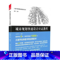 [正版] 三道手绘快题表现系列丛书——城市规划快速设计应试教程 三道手绘 书店 建筑基础科学书籍 书