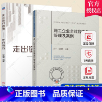 [正版] 全2册 施工企业全过程造价管理及案例+走出造价困境——计价有方造价工程师参考工具书造价员思维重构清单审计点清