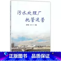 [正版] 污水处理厂托管运营 夏季春 建筑基础科学 污水处理厂托管运营方案谈判 污泥堆肥项目 污水处理工艺 中国建筑工