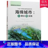 [正版]海绵城市 从理念到实践 海绵城市设计系列书图解景观工程图集理论与实践技术指南案例城市雨水管理系统设计湿地生态公