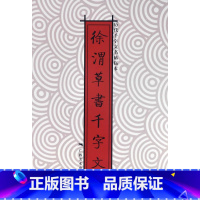 [正版] 徐渭草书千字文 书店 碑帖、善本书籍 书