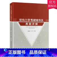 [正版] 结构力学考研辅导及真题详解 朱永甫 考研专业书书籍 中国建筑工业出版社 结构几何组成分析计算自由度几何组成分