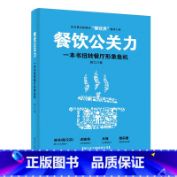 [正版] 餐饮公关力,一本书扭转餐厅形象危机 鹤九 书店 市场营销理论书籍