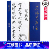 [正版] 怎样写瘦金 邱金生瘦金体书法教程书籍宋徽宗瘦金体毛笔字帖 瘦金体字帖硬笔软笔临摹初学者入门 瘦金体书法技法书