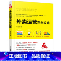 [正版]外卖运营完全攻略 餐饮运营技巧方法书 餐厅外卖市场营销新手开饭店经营指导书 餐饮经营管理餐饮行业推广餐饮外卖内