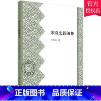 [正版] 宋夏史探研集 李华瑞 主编 宋代明代国家与社会比较书籍 宋辽金元书籍 9787030490469 科学出版社